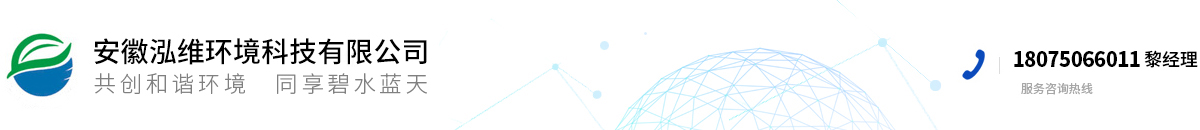 安徽泓維環(huán)境科技有限公司